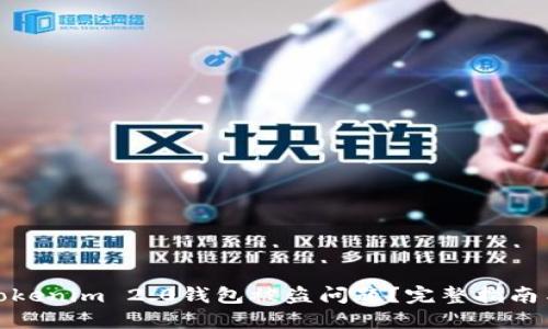 如何解决Tokenim 2.0钱包被盗问题？完整指南与应对措施