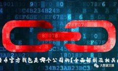比特币官方钱包是哪个公司的？全面解析及相关