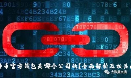 比特币官方钱包是哪个公司的？全面解析及相关问题