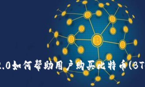 Tokenim 2.0如何帮助用户购买比特币(BTC)全面指南