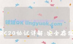 USDT钱包ERC20协议详解：安全存储与交易指南