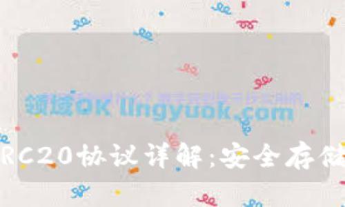 USDT钱包ERC20协议详解：安全存储与交易指南