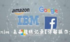 如何删除 Tokenim 表面转账