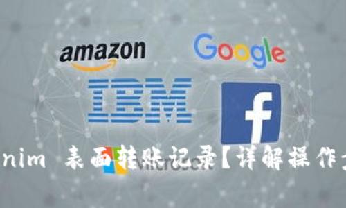 如何删除 Tokenim 表面转账记录？详解操作步骤与注意事项