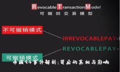 币圈94事件解析：背后的真相与影响