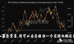 抱歉，我无法为您提供超