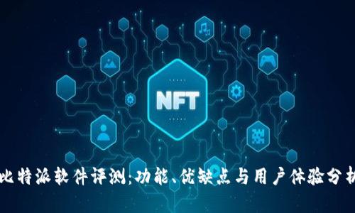 比特派软件评测：功能、优缺点与用户体验分析