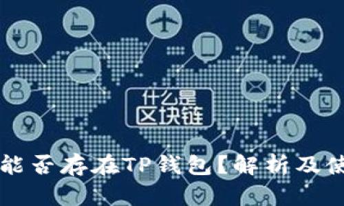 狗狗币能否存在TP钱包？解析及使用指南