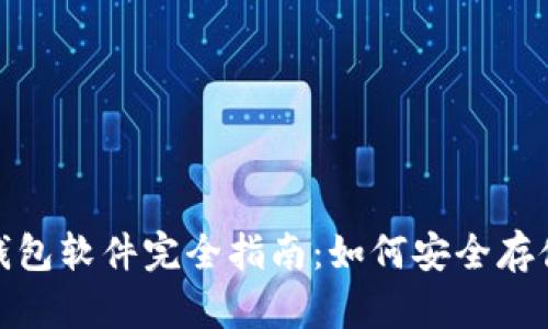 2023年冷钱包软件完全指南：如何安全存储加密货币？