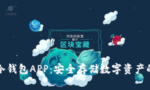 虚拟货币冷钱包APP：安全存储数字资产的最佳选择