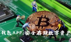虚拟货币冷钱包APP：安全