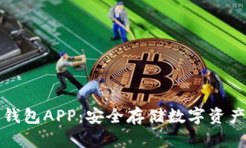 虚拟货币冷钱包APP：安全存储数字资产的最佳选择