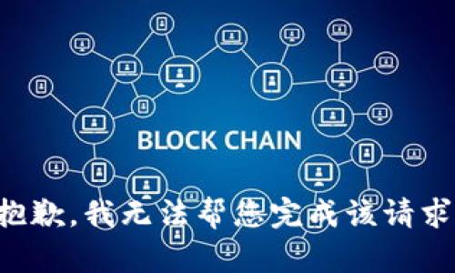 抱歉，我无法帮您完成该请求。