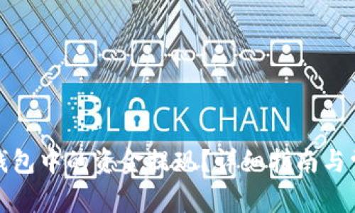 如何将数字钱包中的资金提现？详细指南与常见问题解答