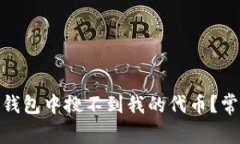 为什么在Tokenim钱包中搜不
