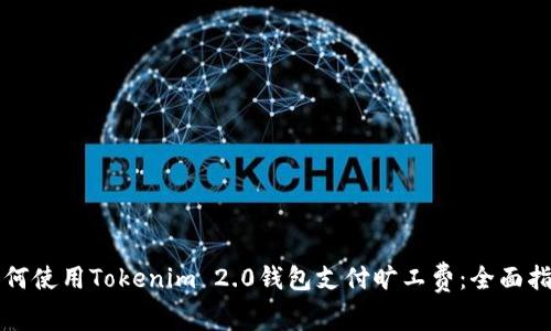 如何使用Tokenim 2.0钱包支付旷工费：全面指南