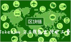 如何使用Tokenim 2.0钱包支付