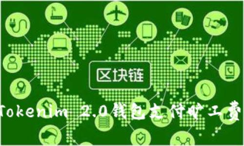 如何使用Tokenim 2.0钱包支付旷工费：全面指南
