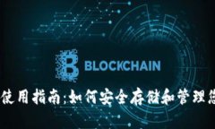 USDT冷钱包使用指南：如何安全存储和管理您的数