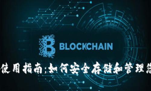 USDT冷钱包使用指南：如何安全存储和管理您的数字资产