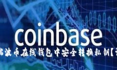 如何在瑞波币在线钱包中安全转换私钥？详尽指