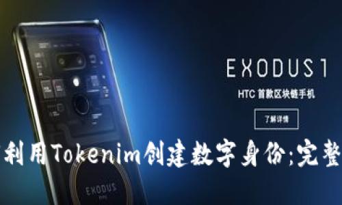 如何利用Tokenim创建数字身份：完整指南