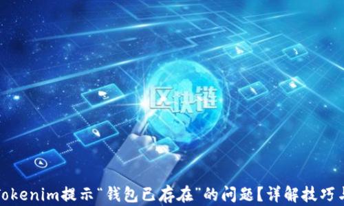 
如何解决Tokenim提示“钱包已存在”的问题？详解技巧与解决方案