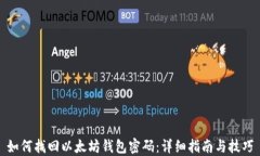 如何找回以太坊钱包密码：详细指南与技巧