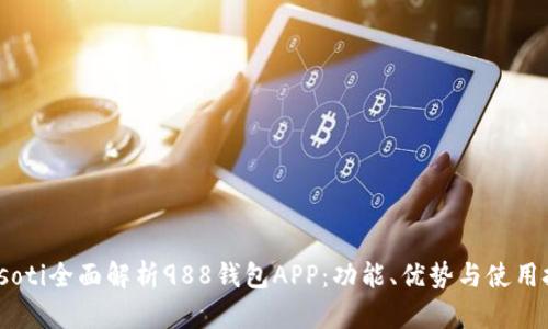 biasoti全面解析988钱包APP：功能、优势与使用技巧