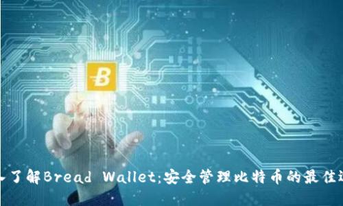 深入了解Bread Wallet：安全管理比特币的最佳选择