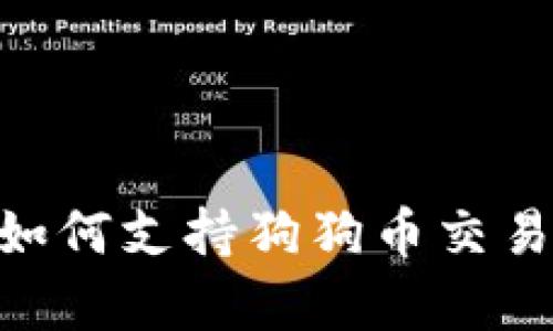 Tokenim平台如何支持狗狗币交易及其优势分析