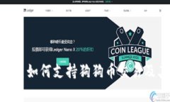 Tokenim平台如何支持狗狗币交易及其优势分析