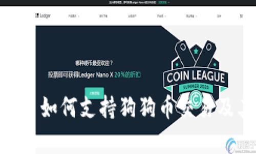 Tokenim平台如何支持狗狗币交易及其优势分析