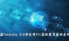 如何在TokenIm 2.0中使用FIL实现变易瘦体质的秘诀