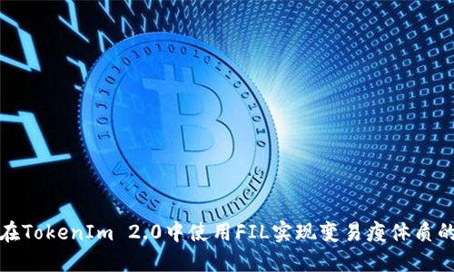 如何在TokenIm 2.0中使用FIL实现变易瘦体质的秘诀