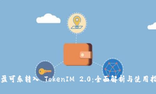 可盈可乐转入 TokenIM 2.0：全面解析与使用指南