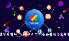 可盈可乐转入 TokenIM 2.0：全面解析与使用指南