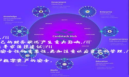   冷钱包里的钱不见了？教你如何找回和预防损失 / 

 guanjianci 冷钱包, 加密货币丢失, 钱包安全, 资产恢复 /guanjianci 

近年来，随着加密货币的普及，越来越多的人开始使用冷钱包来存储他们的数字资产。然而，有时用户会面临令人沮丧的问题，比如“冷钱包里的钱不见了”。如果你正在经历这样的困扰，别担心，本文将为你提供详细的解决方案以及预防措施，以确保你的数字资产安全。

冷钱包是什么？
冷钱包，顾名思义，是一种离线存储的加密货币钱包。与热钱包（在线钱包）不同，冷钱包不直接连接到互联网，这也使得其相对更安全。冷钱包通常以硬件形式存在，如硬件钱包、纸钱包等。这些钱包可以有效避免在线攻击和黑客入侵，成为很多投资者的首选。

冷钱包丢失的常见原因
冷钱包的钱不见了，可能是由多种原因引起的。以下是一些常见的原因：
ul
    listrong错误操作：/strong用户在使用冷钱包的过程中可能由于操作失误删除了数据或误操作导致私钥丢失。/li
    listrong硬件损坏：/strong如果用户使用的是硬件钱包，设备的损坏可能会导致资金无法访问。/li
    listrong遗忘或丢失助记词：/strong冷钱包通常需要助记词（种子短语）来恢复钱包，如果用户遗忘了这些信息，将无法再找回钱包。/li
    listrong恶意软件和钓鱼攻击：/strong尽管冷钱包不在线，但用户在连接到在线网络或进行数据传输时，仍然可能受到恶意软件或钓鱼攻击。/li
/ul

如何找回冷钱包里的丢失资金
如果你发现自己的冷钱包里的钱不见了，可以按照以下步骤进行尝试找回：
ol
    listrong检查备份：/strong首先，检查你是否有冷钱包的数据备份，包括私钥和助记词。确保备份是完整且安全的。/li
    listrong硬件钱包修复：/strong如果使用的是硬件钱包，检查设备是否有故障或损坏，尝试重启设备或按照生产商的指示进行修复。/li
    listrong恢复助记词：/strong如果你记得助记词的部分信息，可以尝试推测出完整的助记词，然后在新的钱包中进行恢复。/li
    listrong联系客户支持：/strong若上述方法均无法找回丢失资金，建议联系冷钱包的生产商或服务提供商寻求帮助。/li
/ol

如何预防冷钱包资金丢失
在数字资产保护方面，预防胜于治疗。以下是一些有效的预防措施，以减少冷钱包资金丢失的风险：
ul
    listrong定期备份：/strong定期对冷钱包的数据进行备份，并将备份文件存放在安全的地方。使用多个备份是一个好主意，存放在不同地点。/li
    listrong安全存储助记词：/strong将助记词妥善保存，避免将其存储在电子设备上，尤其是那些连接到互联网的设备。/li
    listrong使用安全的硬件钱包：/strong选择知名品牌的硬件钱包，避免使用不明来源的设备，以降低潜在的安全风险。/li
    listrong保持软件更新：/strong定期检查并更新硬件钱包或冷钱包管理软件的版本，以确保安全性。/li
/ul

可能相关问题及解答
h4问题1：如果我丢失了冷钱包的助记词，是否还有机会找回我的资金？/h4
如前所述，助记词是冷钱包的“钥匙”，如果丢失了助记词，你将无法访问钱包中的资金。虽然一般来说，一旦助记词丢失，找回的机会非常小，但有少数情况下，你可以通过一些方法尝试：
ul
    listrong回忆助记词：/strong尽量回忆一下已保存的助记词，或者尝试使用可接受的助记词组合进行恢复。/li
    listrong寻找备份文件：/strong检查是否有助记词的备份，任何在纸上或其他介质中记录的备份都有可能帮助你恢复资产。/li
    listrong使用助记词恢复工具：/strong有些开发者提供了一些工具，可以帮助用户在记住一部分助记词的情况下，恢复完整的助记词，这个方法需要一些技术手段，适合有经验的用户。/li
    listrong外包专业服务：/strong一些专业公司提供助记词恢复服务，但要谨慎选择，确保他们的信誉和安全性。/li
/ul
总之，助记词的安全非常重要，建议在使用冷钱包时务必将其安全存储，不要轻易丢失。

h4问题2：冷钱包和热钱包有什么区别？/h4
冷钱包和热钱包各有优劣，了解它们的区别可以帮助用户选择合适的数字资产存储方式：
ul
    listrong连接性：/strong热钱包是在线钱包，随时可以访问，而冷钱包则是离线的，只在需要时连接网络。/li
    listrong安全性：/strong冷钱包由于不频繁连接互联网，因此被认为更安全，能够有效防止黑客攻击，而热钱包虽然方便但风险较高。/li
    listrong使用体验：/strong热钱包提供更为便利的交易体验，适合日常小额交易。而冷钱包更适合长期持有和存储比较大的资产。/li
    listrong设计形式：/strong热钱包多为应用程序或网页，而冷钱包则常见于硬件设备或者纸张（纸钱包）形式。/li
/ul
根据个人需求选择相应的钱包类型，可以更好地保护投资。

h4问题3：硬件钱包支付不成功该如何解决？/h4
硬件钱包在支付过程中遇到问题，可以从以下几个方面进行排查和解决：
ul
    listrong检查连接：/strong确保硬件钱包与计算机或手机的连接正常，检查 USB 线或接口是否有损坏。/li
    listrong软件版本：/strong在进行交易前，确认硬件钱包和管理软件的版本都是最新的，确保所有安全补丁和功能更新都已安装。/li
    listrong钱包设置：/strong检查钱包的设置，确认密码和账号信息正确且符合交易要求。/li
    listrong网络状态：/strong确保你所连接的网络稳定，网络不良可能导致交易失败。/li
    listrong联系客服：/strong如果问题无法自行解决，建议及时联系硬件钱包的客服，寻求专业帮助。/li
/ul
通过仔细检查上述几点，通常能够找出问题所在并解决。

h4问题4：加密货币市场波动会影响我使用冷钱包的安全性吗？/h4
加密货币市场的波动本身并不直接影响冷钱包的安全性，因为冷钱包是离线存储。不过，市场波动可能影响用户的心理状态和决策，导致一些不理智的行为：
ul
    listrong情绪投资：/strong在市场涨跌剧烈时，投资者可能为了追逐短期利益，频繁转移资产，容易在操作过程中出错或遭受损失。/li
    listrong安全疏忽：/strong面对市场波动，投资者可能会忘记进行备份、更新钱包相关信息，或在紧急情况下不谨慎处理助记词等，增加风险。/li
/ul
因此，在使用冷钱包时，始终保持冷静的头脑，即便市场波动剧烈，也要谨慎操作。合理控制投资风险，避免因市场波动而做出极端决策。

h4问题5：冷钱包使用过程中，如何保护私钥的安全？/h4
私钥是访问冷钱包中资产的唯一凭据，其安全性至关重要。以下是保护私钥的一些最佳实践：
ul
    listrong离线存储：/strong尽量将私钥存储在不连接互联网的安全设备上，防止黑客攻击。/li
    listrong加密保护：/strong选择加密技术来保护私钥，制定一个强密码，增加安全性。/li
    listrong多重备份：/strong对私钥进行多重备份，存放在不同地点，避免单点故障造成无法找回。/li
    listrong定期更新：/strong定期检查私钥的安全性，了解最新的安全协议，以应对新出现的风险。/li
/ul
良好的私钥管理可以减少因私钥泄露而造成的资金损失。

h4问题6：冷钱包丢失后是什么体验？/h4
冷钱包丢失的体验往往让人感到焦虑和沮丧，许多人可能会经历以下心理过程：
ul
    listrong否认：/strong最初，用户可能会拒绝相信钱包中的数字资产丢失，试图寻找各种方法“找回”资金。/li
    listrong焦虑：/strong意识到资金确实有可能永远丢失，用户会感到极度的不安，担心这些资本损失对自己的财务状况产生重大影响。/li
    listrong寻找解决方案：/strong此刻，用户会积极寻找找回资金的有效方法，通过各种渠道寻求帮助，甚至寻求法律建议。/li
    listrong教训：/strong无论是否找到资金，用户大都在此过程中获得了对冷钱包使用的深刻认识，明白了安全性的重要性，更加注重以后资产的管理。/li
/ul
总的来说，冷钱包丢失对于用户来说是一种深刻的教训，从选用冷钱包时要更加谨慎，确保采取适当的措施维护数字资产的安全。

希望以上内容能够帮助到你，如果你有其他问题，欢迎随时咨询。