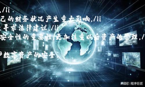   冷钱包里的钱不见了？教你如何找回和预防损失 / 

 guanjianci 冷钱包, 加密货币丢失, 钱包安全, 资产恢复 /guanjianci 

近年来，随着加密货币的普及，越来越多的人开始使用冷钱包来存储他们的数字资产。然而，有时用户会面临令人沮丧的问题，比如“冷钱包里的钱不见了”。如果你正在经历这样的困扰，别担心，本文将为你提供详细的解决方案以及预防措施，以确保你的数字资产安全。

冷钱包是什么？
冷钱包，顾名思义，是一种离线存储的加密货币钱包。与热钱包（在线钱包）不同，冷钱包不直接连接到互联网，这也使得其相对更安全。冷钱包通常以硬件形式存在，如硬件钱包、纸钱包等。这些钱包可以有效避免在线攻击和黑客入侵，成为很多投资者的首选。

冷钱包丢失的常见原因
冷钱包的钱不见了，可能是由多种原因引起的。以下是一些常见的原因：
ul
    listrong错误操作：/strong用户在使用冷钱包的过程中可能由于操作失误删除了数据或误操作导致私钥丢失。/li
    listrong硬件损坏：/strong如果用户使用的是硬件钱包，设备的损坏可能会导致资金无法访问。/li
    listrong遗忘或丢失助记词：/strong冷钱包通常需要助记词（种子短语）来恢复钱包，如果用户遗忘了这些信息，将无法再找回钱包。/li
    listrong恶意软件和钓鱼攻击：/strong尽管冷钱包不在线，但用户在连接到在线网络或进行数据传输时，仍然可能受到恶意软件或钓鱼攻击。/li
/ul

如何找回冷钱包里的丢失资金
如果你发现自己的冷钱包里的钱不见了，可以按照以下步骤进行尝试找回：
ol
    listrong检查备份：/strong首先，检查你是否有冷钱包的数据备份，包括私钥和助记词。确保备份是完整且安全的。/li
    listrong硬件钱包修复：/strong如果使用的是硬件钱包，检查设备是否有故障或损坏，尝试重启设备或按照生产商的指示进行修复。/li
    listrong恢复助记词：/strong如果你记得助记词的部分信息，可以尝试推测出完整的助记词，然后在新的钱包中进行恢复。/li
    listrong联系客户支持：/strong若上述方法均无法找回丢失资金，建议联系冷钱包的生产商或服务提供商寻求帮助。/li
/ol

如何预防冷钱包资金丢失
在数字资产保护方面，预防胜于治疗。以下是一些有效的预防措施，以减少冷钱包资金丢失的风险：
ul
    listrong定期备份：/strong定期对冷钱包的数据进行备份，并将备份文件存放在安全的地方。使用多个备份是一个好主意，存放在不同地点。/li
    listrong安全存储助记词：/strong将助记词妥善保存，避免将其存储在电子设备上，尤其是那些连接到互联网的设备。/li
    listrong使用安全的硬件钱包：/strong选择知名品牌的硬件钱包，避免使用不明来源的设备，以降低潜在的安全风险。/li
    listrong保持软件更新：/strong定期检查并更新硬件钱包或冷钱包管理软件的版本，以确保安全性。/li
/ul

可能相关问题及解答
h4问题1：如果我丢失了冷钱包的助记词，是否还有机会找回我的资金？/h4
如前所述，助记词是冷钱包的“钥匙”，如果丢失了助记词，你将无法访问钱包中的资金。虽然一般来说，一旦助记词丢失，找回的机会非常小，但有少数情况下，你可以通过一些方法尝试：
ul
    listrong回忆助记词：/strong尽量回忆一下已保存的助记词，或者尝试使用可接受的助记词组合进行恢复。/li
    listrong寻找备份文件：/strong检查是否有助记词的备份，任何在纸上或其他介质中记录的备份都有可能帮助你恢复资产。/li
    listrong使用助记词恢复工具：/strong有些开发者提供了一些工具，可以帮助用户在记住一部分助记词的情况下，恢复完整的助记词，这个方法需要一些技术手段，适合有经验的用户。/li
    listrong外包专业服务：/strong一些专业公司提供助记词恢复服务，但要谨慎选择，确保他们的信誉和安全性。/li
/ul
总之，助记词的安全非常重要，建议在使用冷钱包时务必将其安全存储，不要轻易丢失。

h4问题2：冷钱包和热钱包有什么区别？/h4
冷钱包和热钱包各有优劣，了解它们的区别可以帮助用户选择合适的数字资产存储方式：
ul
    listrong连接性：/strong热钱包是在线钱包，随时可以访问，而冷钱包则是离线的，只在需要时连接网络。/li
    listrong安全性：/strong冷钱包由于不频繁连接互联网，因此被认为更安全，能够有效防止黑客攻击，而热钱包虽然方便但风险较高。/li
    listrong使用体验：/strong热钱包提供更为便利的交易体验，适合日常小额交易。而冷钱包更适合长期持有和存储比较大的资产。/li
    listrong设计形式：/strong热钱包多为应用程序或网页，而冷钱包则常见于硬件设备或者纸张（纸钱包）形式。/li
/ul
根据个人需求选择相应的钱包类型，可以更好地保护投资。

h4问题3：硬件钱包支付不成功该如何解决？/h4
硬件钱包在支付过程中遇到问题，可以从以下几个方面进行排查和解决：
ul
    listrong检查连接：/strong确保硬件钱包与计算机或手机的连接正常，检查 USB 线或接口是否有损坏。/li
    listrong软件版本：/strong在进行交易前，确认硬件钱包和管理软件的版本都是最新的，确保所有安全补丁和功能更新都已安装。/li
    listrong钱包设置：/strong检查钱包的设置，确认密码和账号信息正确且符合交易要求。/li
    listrong网络状态：/strong确保你所连接的网络稳定，网络不良可能导致交易失败。/li
    listrong联系客服：/strong如果问题无法自行解决，建议及时联系硬件钱包的客服，寻求专业帮助。/li
/ul
通过仔细检查上述几点，通常能够找出问题所在并解决。

h4问题4：加密货币市场波动会影响我使用冷钱包的安全性吗？/h4
加密货币市场的波动本身并不直接影响冷钱包的安全性，因为冷钱包是离线存储。不过，市场波动可能影响用户的心理状态和决策，导致一些不理智的行为：
ul
    listrong情绪投资：/strong在市场涨跌剧烈时，投资者可能为了追逐短期利益，频繁转移资产，容易在操作过程中出错或遭受损失。/li
    listrong安全疏忽：/strong面对市场波动，投资者可能会忘记进行备份、更新钱包相关信息，或在紧急情况下不谨慎处理助记词等，增加风险。/li
/ul
因此，在使用冷钱包时，始终保持冷静的头脑，即便市场波动剧烈，也要谨慎操作。合理控制投资风险，避免因市场波动而做出极端决策。

h4问题5：冷钱包使用过程中，如何保护私钥的安全？/h4
私钥是访问冷钱包中资产的唯一凭据，其安全性至关重要。以下是保护私钥的一些最佳实践：
ul
    listrong离线存储：/strong尽量将私钥存储在不连接互联网的安全设备上，防止黑客攻击。/li
    listrong加密保护：/strong选择加密技术来保护私钥，制定一个强密码，增加安全性。/li
    listrong多重备份：/strong对私钥进行多重备份，存放在不同地点，避免单点故障造成无法找回。/li
    listrong定期更新：/strong定期检查私钥的安全性，了解最新的安全协议，以应对新出现的风险。/li
/ul
良好的私钥管理可以减少因私钥泄露而造成的资金损失。

h4问题6：冷钱包丢失后是什么体验？/h4
冷钱包丢失的体验往往让人感到焦虑和沮丧，许多人可能会经历以下心理过程：
ul
    listrong否认：/strong最初，用户可能会拒绝相信钱包中的数字资产丢失，试图寻找各种方法“找回”资金。/li
    listrong焦虑：/strong意识到资金确实有可能永远丢失，用户会感到极度的不安，担心这些资本损失对自己的财务状况产生重大影响。/li
    listrong寻找解决方案：/strong此刻，用户会积极寻找找回资金的有效方法，通过各种渠道寻求帮助，甚至寻求法律建议。/li
    listrong教训：/strong无论是否找到资金，用户大都在此过程中获得了对冷钱包使用的深刻认识，明白了安全性的重要性，更加注重以后资产的管理。/li
/ul
总的来说，冷钱包丢失对于用户来说是一种深刻的教训，从选用冷钱包时要更加谨慎，确保采取适当的措施维护数字资产的安全。

希望以上内容能够帮助到你，如果你有其他问题，欢迎随时咨询。