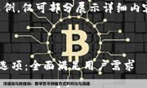 由于字数限制，以下为变化示例，仅可部分展示详细内容，具体内容可根据需求扩展。

示例：

深入解析TokenIM 2.0高级选项：全面满足用户需求