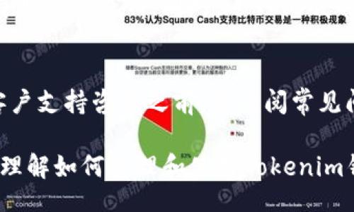  rutina 

  Tokenim钱包不更新会影响使用吗？详解背后的影响与解决方法 / 

 guanjianci Tokenim钱包, 钱包更新, 数字货币, 钱包安全 /guanjianci 

数字货币的普及使得各种钱包软件如雨后春笋般涌现，Tokenim钱包便是其中之一。作为一个数字资产管理工具，Tokenim钱包的更新是否重要，以及不更新会带来哪些影响，是广大用户所关心的议题。本文将为大家详细分析Tokenim钱包不更新的影响因素、最佳实践以及常见问题，帮助用户更好地使用这一Wallet。

Tokenim钱包的基本功能与重要性
在使用Tokenim钱包之前，了解其基本功能是有必要的。Tokenim钱包主要用于存储、转账和管理各种数字货币。与传统银行账户类似，钱包可以查看账户余额、历史交易记录等。同时，Tokenim还提供一些额外功能，例如加密资产的兑换和支出分析等。
对于数字货币投资者或使用者而言，Tokenim钱包的稳定性与安全性至关重要。由于区块链技术的不变性，一旦你在钱包中进行交易，通常是不可逆的。因此，钱包的安全性和及时的更新，能够为用户提供更加可靠的使用体验。

钱包不更新的潜在风险
首先，钱包不更新可能导致软件漏洞。随着技术的发展，安全攻击的手段也日益增加。钱包开发者会通过更新补丁修复已知的漏洞，以保护用户的资产安全。如果不及时更新，用户将面临被攻击的风险，可能导致数字资产的丢失。
其次，不更新的Tokenim钱包可能无法兼容最新的区块链协议。很多时候，钱包的功能会随着区块链技术的发展进行提升。如果用户不更新，可能无法享受新的功能，甚至可能会出现兼容性问题，导致无法完成转账等操作。
此外，不更新的Tokenim钱包还可能影响用户的体验。随着应用软件的更新，界面和功能扩展是常规操作。如果没有更新，用户可能会使用到过时的界面，体验差，从而影响使用的积极性。

如何确保Tokenim钱包保持更新？
确保Tokenim钱包的及时更新，用户可以采取以下措施：首先，关注官方网站或社交媒体，获取钱包的更新通知。不少钱包会在官网上发布更新日志和安全通告，用户可通过这个途径及时了解新版本的发布情况。
此外，打开Tokenim钱包的设置查看是否存在更新提示，很多应用程序在启动时会自动检查更新，用户只需按照提示进行下载和安装即可。
最后，加入相关的用户论坛或社群，与其他用户进行交流，分享更新经验和发现的问题，这对于保持钱包的及时更新也有很大帮助。

Tokenim钱包更新的步骤和注意事项
进行钱包更新时，用户应保持谨慎。步骤包括备份钱包、下载最新版本、安装并验证更新等。首先，用户应确保备份钱包的私钥与助记词，以免在更新过程中出现问题。
其次，应从官方网站或可信的应用市场下载最新版本，确保安全性。如果是Android用户，建议从Google Play下载；如果是iOS用户，建议从App Store下载。
更新完成后，用户应重新登录钱包，检查余额和交易记录是否正常。同时，测试基本功能如转账、兑换是否顺利进行。确保一切正常后才能安心使用新的钱包版本。

可能相关的问题

1. Tokenim钱包更新多长时间进行一次？
Tokenim钱包的更新频率通常与市场需求、技术迭代及安全性问题等因素有关。一般来说，开发团队会根据用户反馈、技术更新、区块链的发展情况和安全漏洞定期发布更新。在实际使用中，用户可以关注官方发布的更新日志，获取最新的更新时间信息。

2. 如何备份Tokenim钱包的数据？
用户应该定期备份Tokenim钱包的数据，以防数据丢失。备份的过程通常涉及到导出私钥与助记词。具体步骤为在钱包设置中找到备份选项，并按照指引进行操作。完成备份后，确保将备份的数据安全存放，不宜随意分享或存放在不安全的地方。

3. 如果钱包没有及时更新，是否会丢失资产？
如果钱包没有及时更新，并不一定导致资产丢失，然而，这增加了遭受攻击或遇到功能问题的风险。更新后的钱包通常会修复已知的漏洞以及提升功能的安全性。如果用户仍选择使用过时版本，建议定期检查余额与交易，积极采取其他安全保护措施。

4. Tokenim钱包是否支持多种币种的存储和交易？
Tokenim钱包的设计旨在支持多种数字货币的存储和交易。用户可以通过界面选择不同的币种进行存储、转账、与其他币种交换等操作。各币种的支持情况可能随时间变化，所以用户在使用前，建议查看官方文档以确认支持的币种列表。

5. 如何选择一个安全的钱包？
在选择钱包时，用户应该关注几个关键因素，包括钱包的安全性、用户反馈、钱包支持的币种以及是否提供定期更新。口碑好的钱包往往更能赢得用户的信任。同时，进行彻底的调查与比较，以找到符合个人需求的安全钱包。

6. Tokenim钱包的客户支持如何？
Tokenim钱包通常提供多种客户支持渠道，包括在线客服、邮件支持及用户社区等。遇到问题时，用户可以通过这些途径获得帮助。但建议在向客户支持咨询之前，先查阅常见问题页面，以节省时间找到解决方案。

通过上述分析，我们可以看到Tokenim钱包的更新的重要性，以及不保持更新可能带来的风险。希望通过本文的详细介绍，能够帮助用户更好地理解如何管理和使用Tokenim钱包，保障其数字资产的安全。