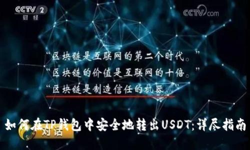 如何在TP钱包中安全地转出USDT：详尽指南