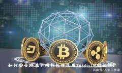 如何安全地在不同钱包中使用TokenIM助记词？