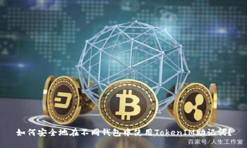 如何安全地在不同钱包中使用TokenIM助记词？