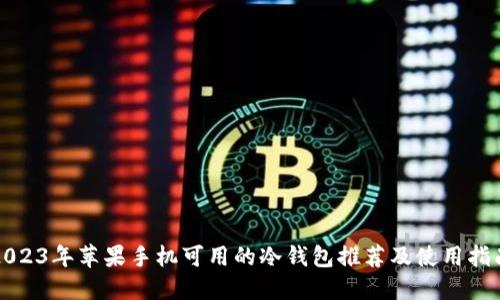 2023年苹果手机可用的冷钱包推荐及使用指南