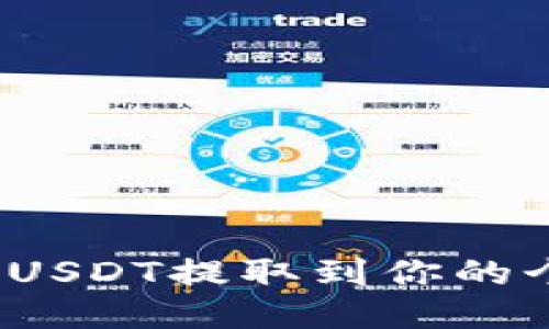 : 如何将欧易平台的USDT提取到你的个人钱包？全流程指南