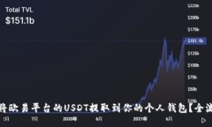 : 如何将欧易平台的USDT提取到你的个人钱包？全