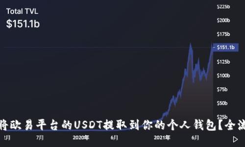 : 如何将欧易平台的USDT提取到你的个人钱包？全流程指南