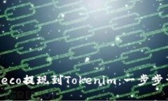 如何将Heco提现到Tokenim：一步步详细指南