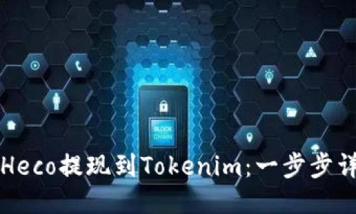 如何将Heco提现到Tokenim：一步步详细指南